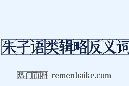 朱子语类辑略反义词是什么意思的图片